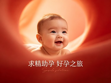 沈阳求精助孕科学助孕 开启专属好孕之旅